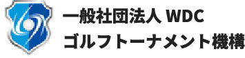 一般社団法人 WDCゴルフトーナメント機構